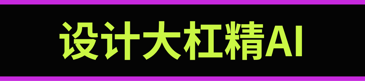 设计大杠精